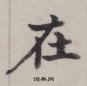 弘历临兰亭序中在的写法