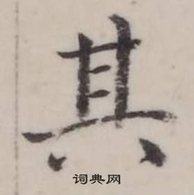 弘历临兰亭序中其的写法