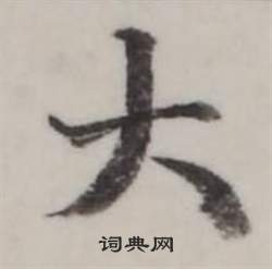 弘历临兰亭序中大的写法