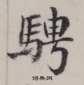 弘历写的騁 弘历临兰亭序中騁的写法