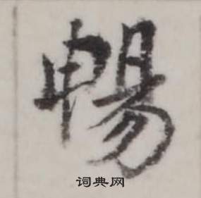 弘历临兰亭序中暢的写法