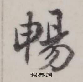 弘历临兰亭序中暢的写法