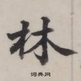 弘历临兰亭序中林的写法