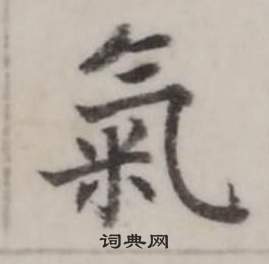 弘历写的氣 弘历临兰亭序中氣的写法