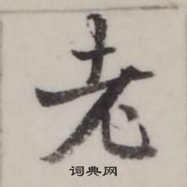 弘历写的老 弘历写的老