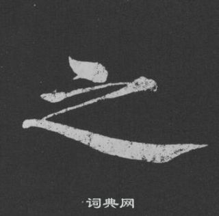 黄庭坚刘明仲墨竹赋中之的写法