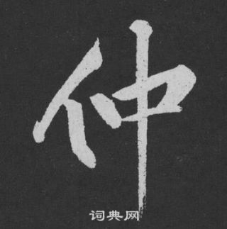 仲行书书法字典