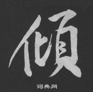 黄庭坚写的傾 黄庭坚刘明仲墨竹赋中傾的写法