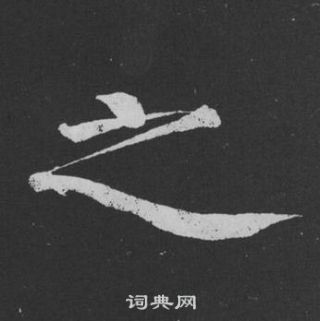 黄庭坚刘明仲墨竹赋中之的写法