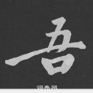 吾行書書法字典