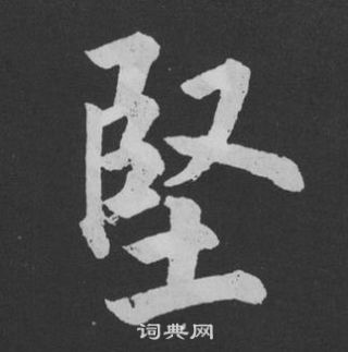 堅行書書法字典