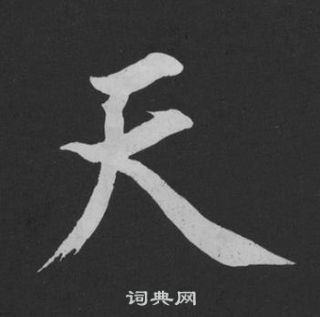 天行書書法字典