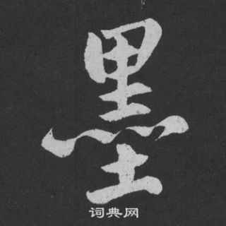 黄庭坚刘明仲墨竹赋中墨的写法