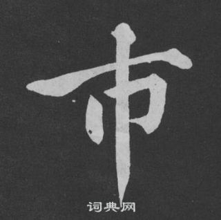 黄庭坚刘明仲墨竹赋中市的写法