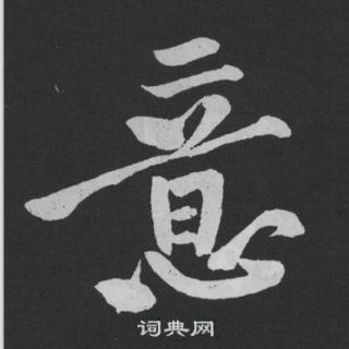 中意青小创意字图片