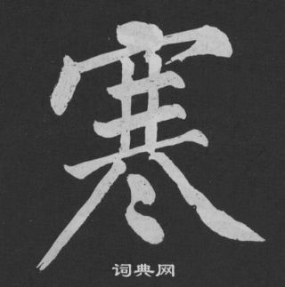 寒行書書法字典