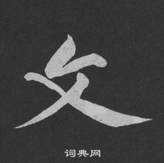 黄庭坚写的行书傥字