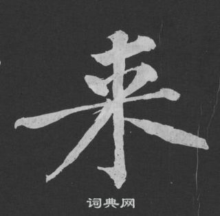 黄庭坚写的行书骜字