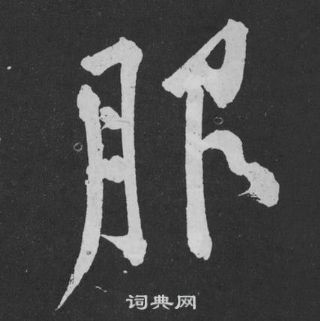 黃庭堅寫的龍字_黃庭堅龍字寫法_黃庭堅龍書法圖片_詞典網