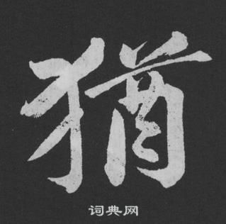 黃庭堅寫的助字_黃庭堅助字寫法_黃庭堅助書法圖片_詞典網