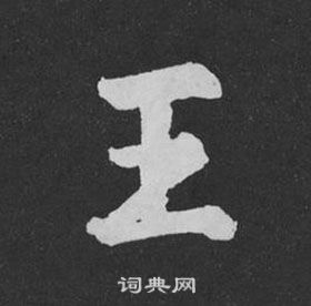 黄庭坚刘明仲墨竹赋中王的写法