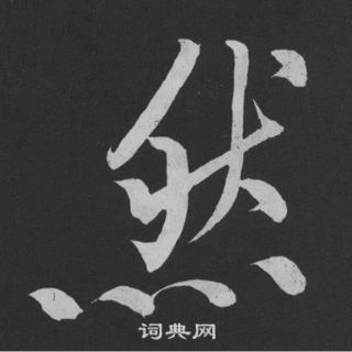 然行書書法字典