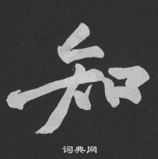 知字怎么写好看图片