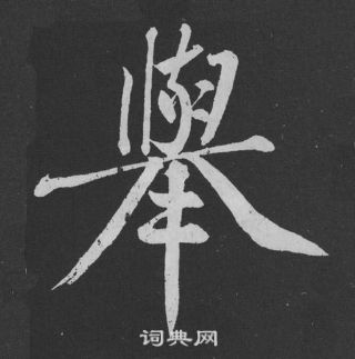 举行书怎么写好看举字的行书书法写法举毛笔行书书法欣赏