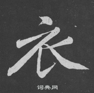 黃庭堅寫的草書懷字_黃庭堅懷字草書寫法_黃庭堅懷書法圖片_詞典網