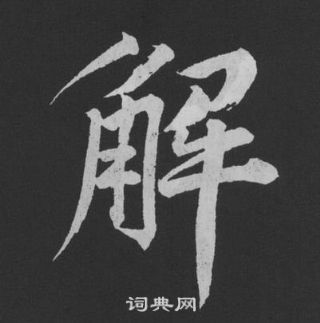 黄庭坚写的解字