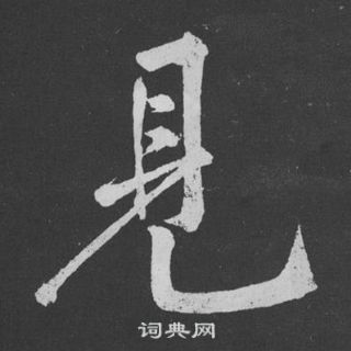 黄庭坚刘明仲墨竹赋中見的写法