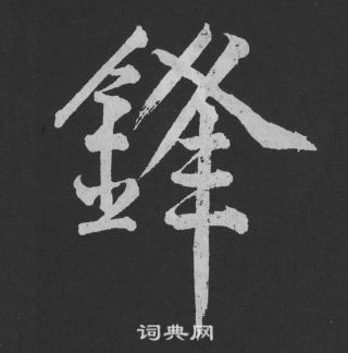 锋行书书法字典