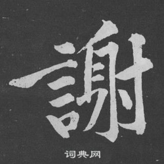 黄庭坚写的谢字