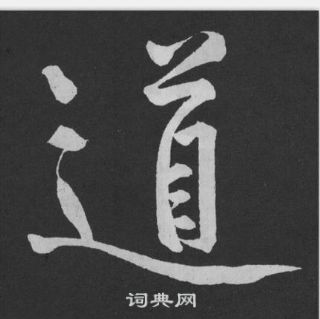 黄庭坚写的行书道字