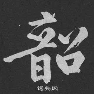 黄庭坚写的韶 黄庭坚刘明仲墨竹赋中韶的写法