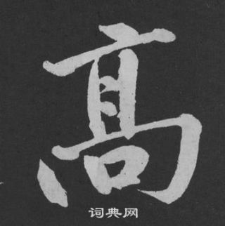 高字行書寫法_高行書怎麼寫好看_高書法圖片_詞典網