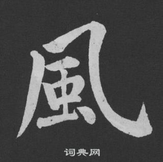 風字行書寫法_風行書怎麼寫好看_風書法圖片_詞典網