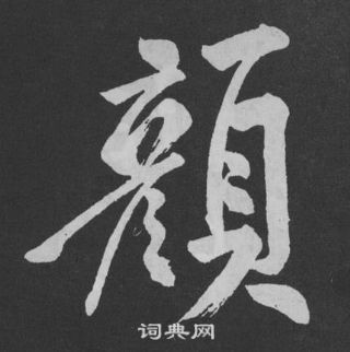 黃庭堅寫的草書執字_黃庭堅執字草書寫法_黃庭堅執書法圖片_詞典網