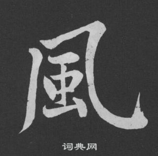 風字行書寫法_風行書怎麼寫好看_風書法圖片_詞典網