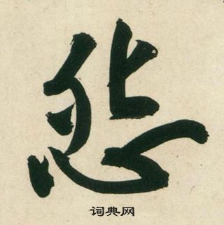 怨行書書法字典