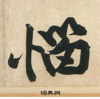 黄庭坚庞居士寒山子诗中惱的写法