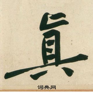 黄庭坚写的行书真字