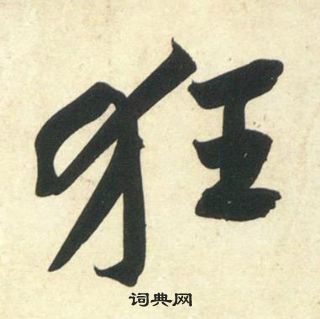 黄庭坚写的行书线字