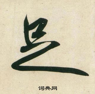 足行書書法字典