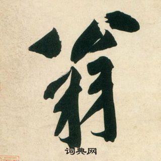 庞居士寒山子诗