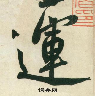 黃庭堅寫的載字_黃庭堅載字寫法_黃庭堅載書法圖片_詞典網