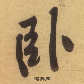 黄庭坚松风阁诗中卧的写法