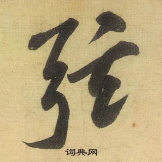 黄庭坚松风阁诗中弦的写法