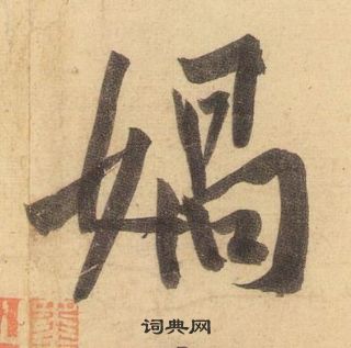 媧怎么写好看,媧书法图片