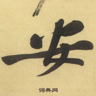 黄庭坚在松风阁诗中写的安 黄庭坚在松风阁诗中写的安